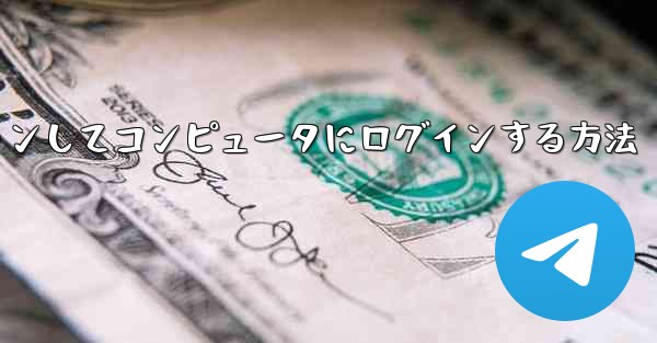 Telegram 携帯電話を使用して QR コードをスキャンしてコンピュータにログインする方法