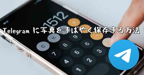 Telegram に写真をすばやく保存する方法