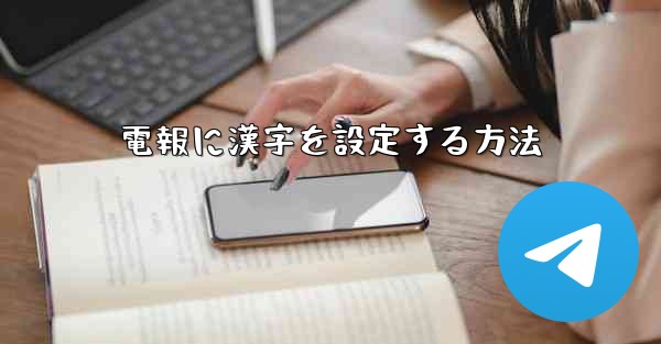 電報に漢字を設定する方法