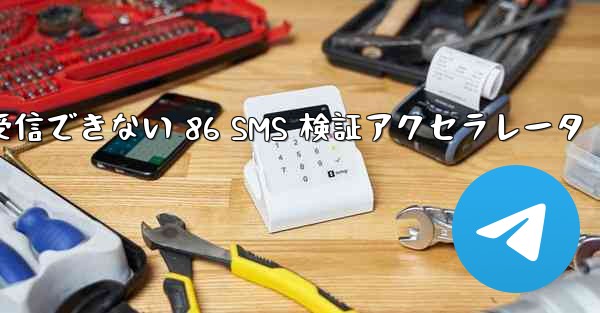 Telegram が受信できない 86 SMS 検証アクセラレータ