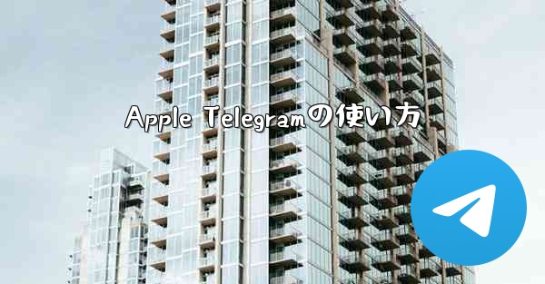 Apple Telegramの使い方