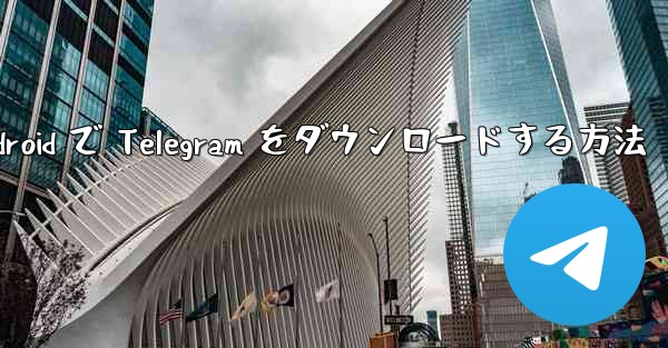 Android で Telegram をダウンロードする方法