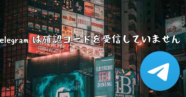 Telegram は確認コードを受信していません