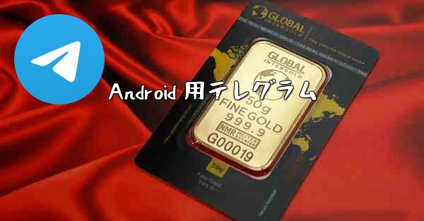 Android 用テレグラム