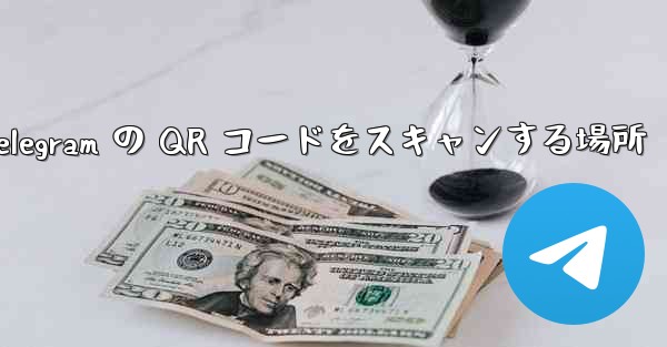 Telegram の QR コードをスキャンする場所