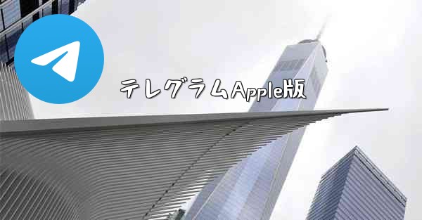 テレグラムApple版