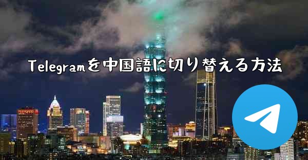 Telegramを中国語に切り替える方法