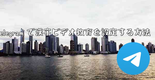 Telegram で漢字ビデオ教育を設定する方法
