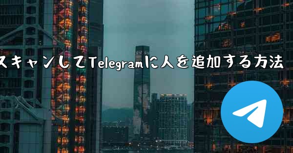 QRコードをスキャンしてTelegramに人を追加する方法