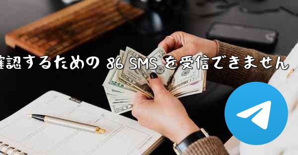 Telegram は Xiaomi を確認するための 86 SMS を受信できません
