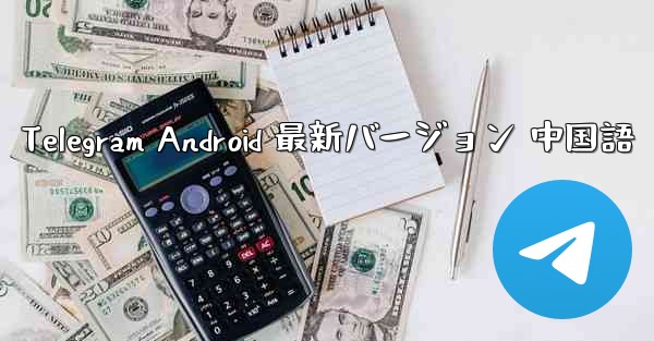 Telegram Android 最新バージョン 中国語