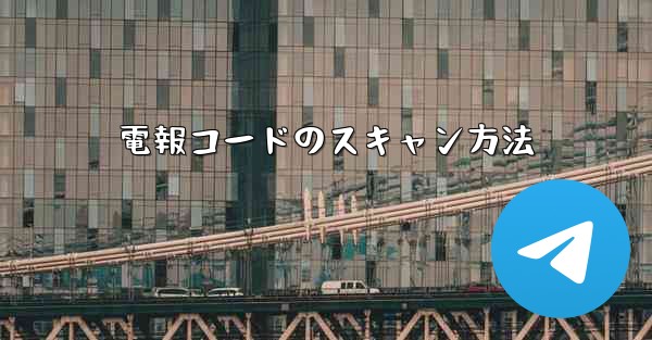 電報コードのスキャン方法