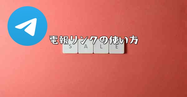 電報リンクの使い方