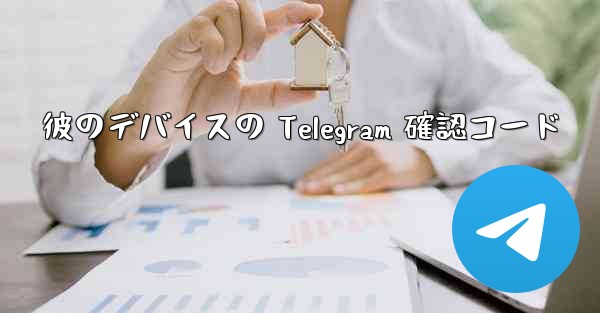 彼のデバイスの Telegram 確認コード