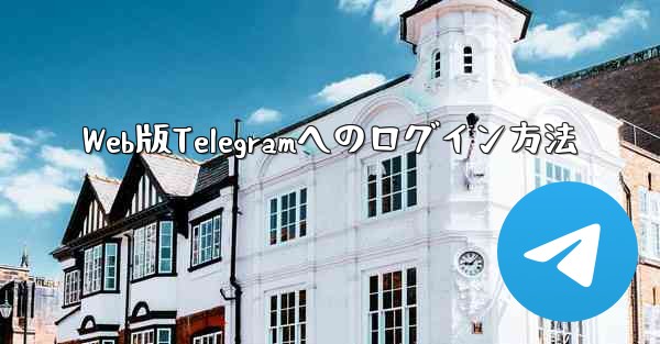 Web版Telegramへのログイン方法