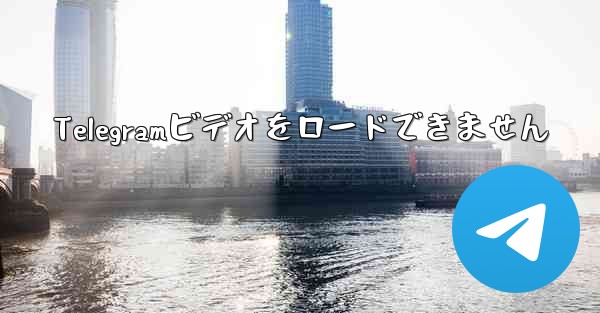 Telegramビデオをロードできません