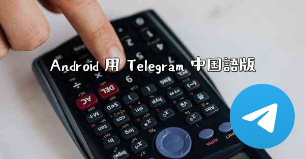 Android 用 Telegram 中国語版