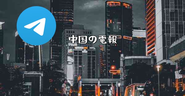 中国の電報