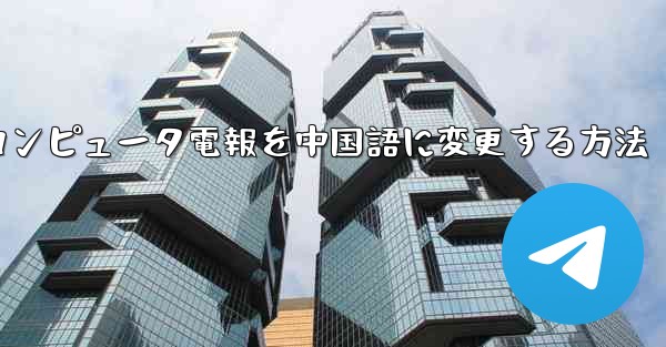 コンピュータ電報を中国語に変更する方法