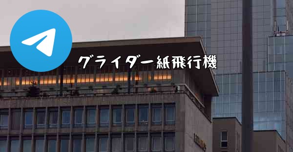 グライダー紙飛行機