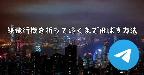 紙飛行機を折って遠くまで飛ばす方法
