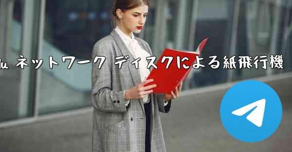 Tanshi Baidu ネットワーク ディスクによる紙飛行機