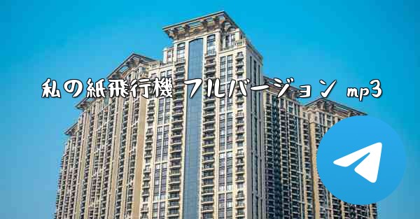 私の紙飛行機 フルバージョン mp3