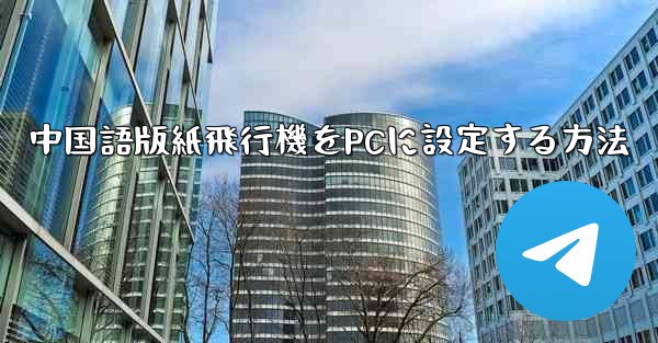 中国語版紙飛行機をPCに設定する方法