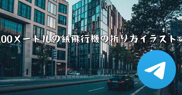100メートルの紙飛行機の折り方イラスト