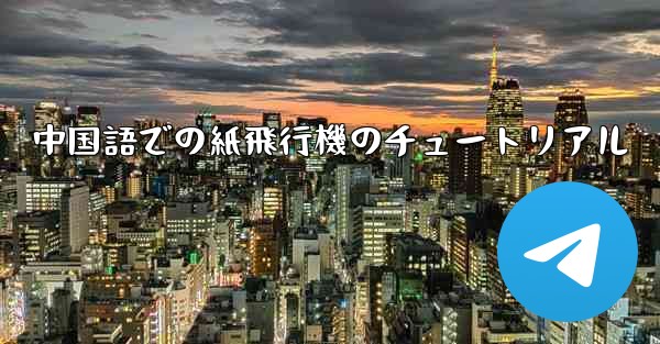 中国語での紙飛行機のチュートリアル