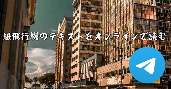 紙飛行機のテキストをオンラインで読む
