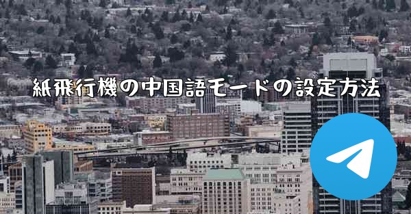 紙飛行機の中国語モードの設定方法