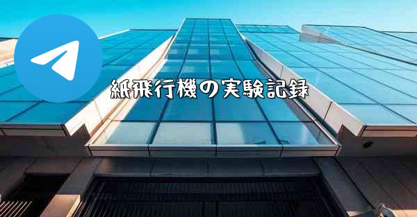 紙飛行機の実験記録