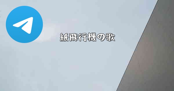 紙飛行機の歌