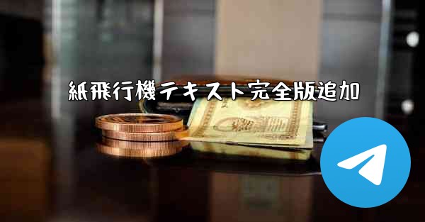 紙飛行機テキスト完全版追加