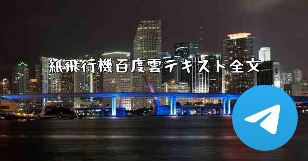 紙飛行機百度雲テキスト全文