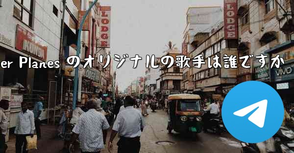 Paper Planes のオリジナルの歌手は誰ですか