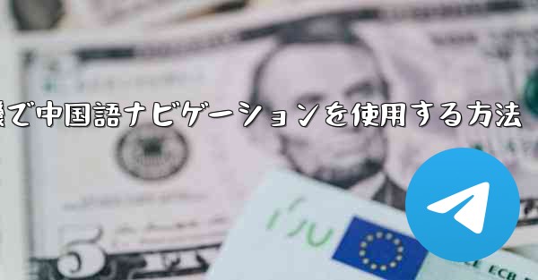 紙飛行機で中国語ナビゲーションを使用する方法