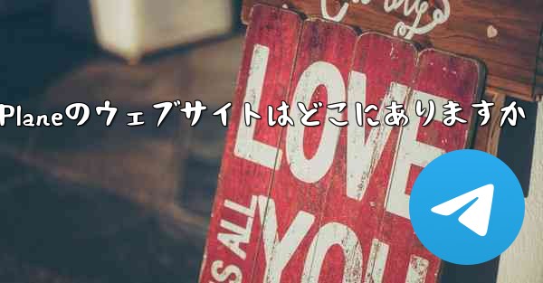 Paper Planeのウェブサイトはどこにありますか