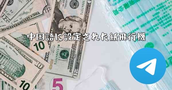 中国語に設定された紙飛行機