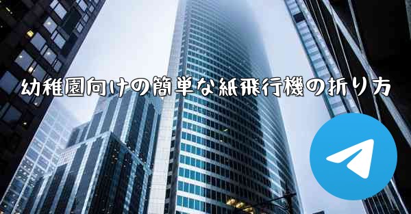 幼稚園向けの簡単な紙飛行機の折り方