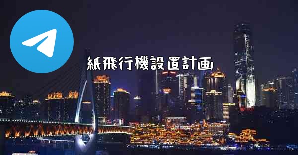 紙飛行機設置計画