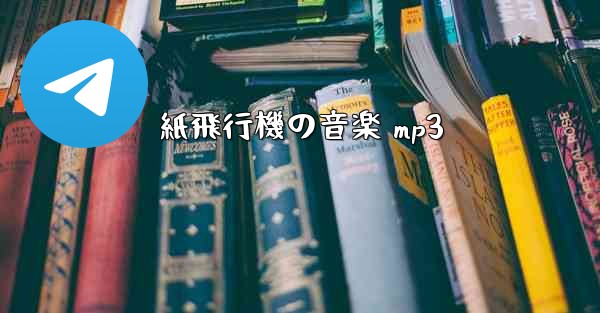紙飛行機の音楽 mp3