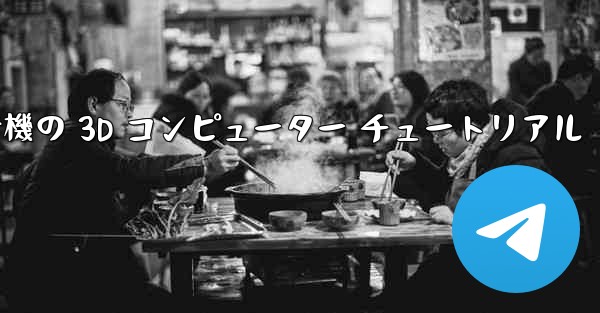 紙飛行機の 3D コンピューター チュートリアル
