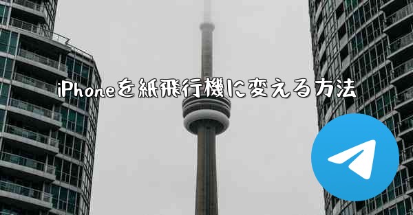 iPhoneを紙飛行機に変える方法