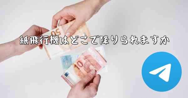 紙飛行機はどこで降りられますか