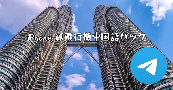 iPhone 紙飛行機中国語パック