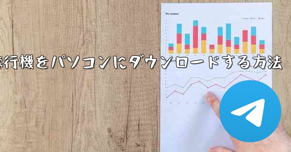 紙飛行機をパソコンにダウンロードする方法