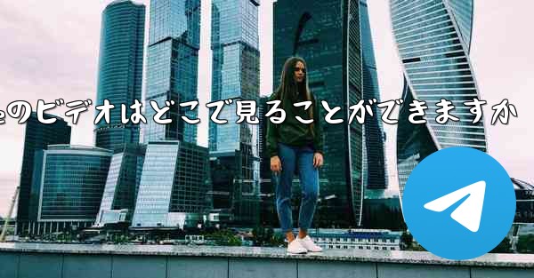 Under the Paper Planeのビデオはどこで見ることができますか