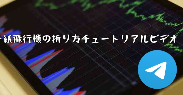 チーター紙飛行機の折り方チュートリアルビデオ